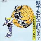 富山県民謡おわら保存会 / 風の盆 越中おわら節のすべて [CD]