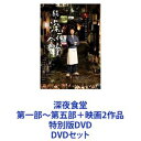 DVDセット発売日2017/5/24詳しい納期他、ご注文時はご利用案内・返品のページをご確認くださいジャンル国内TVドラマ全般　監督出演小林薫松重豊不破万作高岡早紀河井青葉光石研綾田俊樹柄本時生収録時間組枚数19商品説明深夜食堂 第一部〜第五部＋映画2作品 特別版DVD心の小腹を満たす、おかしくて、時にホロリとして、癖になる物語。材料さえあれば何でも作ってくれる気のいいマスター。懐かしくも温かい料理で様々な訳あり客の小腹も心も満たすヒューマン「食」ドラマ。■出演　小林薫不破万作綾田俊樹安藤玉恵松重豊余貴美子オダギリジョー須藤理彩　ほか■原作　安部夜郎　漫画「深夜食堂」【ストーリー】ネオンきらめく大都会の繁華街の路地裏にひっそりと佇む”めしや”。営業時間が深夜0時から朝7時までであることから、人は”深夜食堂”と呼ぶ。カウンターしかない小さな店で、メニューには酒と豚汁定食しかないが、材料さえあれば大抵のものなら作ってくれる。そんな気のいいマスターが出す、懐かしくも温かい味と、気取らない居心地の良さに惹かれて、春夏秋冬、今宵もいろんな客がやって来る。マスターとさまざまな事情のある常連客の交流をほっこりとした空気で描いていく。■セット内容商品名：　深夜食堂【ディレクターズカット版】種別：　DVD品番：　ASBP-4630JAN：　4527427646308発売日：　20100423製作年：　2009音声：　日本語DD（ステレオ）商品内容：　DVD　3枚組商品名：　深夜食堂 第二部【ディレクターズカット版】種別：　DVD品番：　ASBP-5325JAN：　4527427653252発売日：　20120427製作年：　2011音声：　日本語DD（ステレオ）商品内容：　DVD　3枚組商品名：　深夜食堂 第三部【ディレクターズカット版】種別：　DVD品番：　ASBP-5884JAN：　4527427658844発売日：　20150225製作年：　2014音声：　日本語DD（ステレオ）商品内容：　DVD　3枚組商品名：　深夜食堂 第四部種別：　DVD品番：　ASBP-6057JAN：　4527427660571発売日：　20170426製作年：　2016音声：　日本語DD（ステレオ）商品内容：　DVD　3枚組商品名：　深夜食堂 第五部 DVD BOX種別：　DVD品番：　ASBP-6175JAN：　4943566311899発売日：　20200624製作年：　2019音声：　日本語DD（ステレオ）商品内容：　DVD　3枚組商品名：　映画 深夜食堂 特別版種別：　DVD品番：　ASBY-5923JAN：　4527427659230発売日：　20150729製作年：　2015音声：　日本語（5.1ch）商品内容：　DVD　2枚組（本編＋特典）商品名：　映画 続・深夜食堂 特別版種別：　DVD品番：　ASBY-6062JAN：　4527427660625発売日：　20170524製作年：　2016音声：　日本語DD（5.1ch）商品内容：　DVD　2枚組（本編＋特典）関連商品深夜食堂（実写）シリーズ松重豊出演作品多部未華子出演作品池松壮亮出演作品2000年代日本のテレビドラマ2011年日本のテレビドラマ2014年日本のテレビドラマ2019年日本のテレビドラマ2015年公開の日本映画2016年公開の日本映画当店厳選セット商品一覧はコチラ商品スペック 種別 DVDセット JAN 6202110270333 製作国 日本 販売元 アミューズソフト登録日2021/11/04