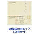 CD5枚セット発売日1997/10/22詳しい納期他、ご注文時はご利用案内・返品のページをご確認くださいジャンルクラシック管弦楽曲　アーティスト広上淳一日本フィルハーモニー管弦楽団収録時間組枚数5商品説明広上淳一 / 伊福部昭の芸術 1〜5【シリーズまとめ買い】作曲家、伊福部昭自身の監修による管弦楽作品集「伊福部昭の芸術」1〜5CDセットキング・レコードと日本フィルハーモニー交響楽団共同企画シリーズ■セット内容▼商品名：伊福部昭の芸術（1）種別：　CD品番：　KICC-175JAN：　4988003180065発売日：　19971022商品内容：　CD　1枚組商品解説：　3曲収録▼商品名：伊福部昭の芸術（2）種別：　CD品番：　KICC-176JAN：　4988003180072発売日：　19971022商品内容：　CD　1枚組商品解説：　2曲収録▼商品名：伊福部昭の芸術（3）種別：　CD品番：　KICC-177JAN：　4988003180089発売日：　19971022商品内容：　CD　1枚組商品解説：　27曲収録▼商品名：伊福部昭の芸術（4）種別：　CD品番：　KICC-178JAN：　4988003180096発売日：　19971022商品内容：　CD　1枚組商品解説：　4曲収録▼商品名：伊福部昭の芸術（5）種別：　CD品番：　KICC-179JAN：　4988003206611発売日：　19971022商品内容：　CD　1枚組商品解説：　5曲収録舘野泉、徳永二男他が参加。関連キーワード広上淳一 日本フィルハーモニー管弦楽団 関連商品当店厳選セット商品一覧はコチラ商品スペック 種別 CD5枚セット JAN 6202305300333 販売元 キングレコード登録日2023/05/31