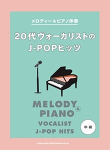 メロディー＆ピアノ伴奏 20代ヴォーカリストのJ-POPヒッツ
