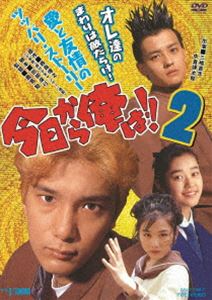 今日から俺は!!2 [DVD]