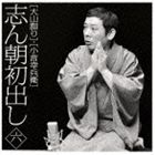 古今亭志ん朝 / 志ん朝初出し ＜六＞ 大山詣り／小言幸兵衛 [CD]