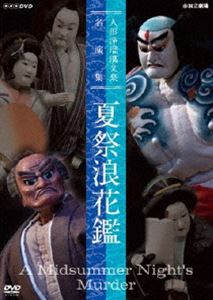 DVD発売日2013/6/21詳しい納期他、ご注文時はご利用案内・返品のページをご確認くださいジャンル趣味・教養カルチャー／旅行／景色　監督出演竹本越路大夫竹本南部大夫竹本伊達路大夫鶴澤叶太郎竹澤団六鶴澤清治吉田玉男桐竹勘十郎収録時間211分組枚数2商品説明人形浄瑠璃文楽名演集 夏祭浪花鑑「夏祭浪花鑑」は、人形浄瑠璃全盛期（18世紀半ば）に初演され、現在も代表的な夏狂言として上演される名作。このDVDでは、復活された段を含む全段に加え、特典映像として、和田勉が演出したスタジオ収録の貴重な「長町裏」も収める。封入特典封入特典特典映像「長町裏の段」（NHKスタジオ収録版 演出：和田勉）関連商品人形浄瑠璃文楽名演集商品スペック 種別 DVD JAN 4988066189333 画面サイズ スタンダード カラー カラー 製作国 日本 字幕 日本語 英語 音声 （ステレオ）　　　 販売元 NHKエンタープライズ登録日2013/04/01