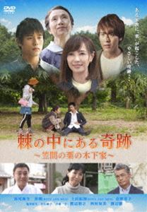 棘の中にある奇跡 笠間の栗の木下家 [DVD]