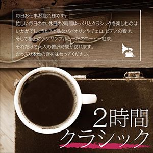 Mozart - 2時間クラシック [CD]