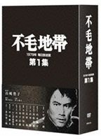 DVD発売日2010/2/19詳しい納期他、ご注文時はご利用案内・返品のページをご確認くださいジャンル国内TVドラマ全般　監督出演平幹二朗山本陽子高松英郎山本學志村喬収録時間517分組枚数3商品説明不毛地帯 1979年毎日放送版 第1集1979年に放送された山崎豊子原作の連続ドラマ『不毛地帯』がDVDに登場！商社ビジネスの世界に身を投じ、戦後の日本を築き上げた熱き男たちの壮絶な戦いを豪華キャストで描く。第1話から第11話までを収録。関連商品山崎豊子原作映像作品70年代日本のテレビドラマ商品スペック 種別 DVD JAN 4988104054333 画面サイズ スタンダード カラー カラー 製作年 1972 製作国 日本 音声 （モノラル）　　　 販売元 東宝（TOHO）登録日2009/11/20