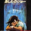 (オリジナル・サウンドトラック) 劇場版 あしたのジョー オリジナル・サウンドトラック [CD]