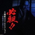 HISSATSU!! SHUDAIKA BEST SELECTION -URA KAGYOU NO ELEGY TACHI-CD発売日2008/8/6詳しい納期他、ご注文時はご利用案内・返品のページをご確認くださいジャンル邦楽歌謡曲/演歌　アーティスト（オムニバス）山下雄三西崎みどり川田ともこ三田村邦彦鮎川いずみ藤田まこと収録時間33分02秒組枚数1商品説明（オムニバス） / 必殺!! 裏稼業の哀歌たちHISSATSU!! SHUDAIKA BEST SELECTION -URA KAGYOU NO ELEGY TACHI-世代を越えてもなお、不動の人気を得ているテレビドラマ・時代劇シリーズ「必殺仕事人」のコンピレーション・アルバム。”必殺”シリーズの主な主題歌と挿入歌を収録。名シーンが浮かんでくるようなナンバー満載で贈る、ファン必携の一作。関連キーワード（オムニバス） 山下雄三 西崎みどり 川田ともこ 三田村邦彦 鮎川いずみ 藤田まこと 収録曲目101.荒野の果てに(3:43)02.旅愁(2:56)03.念仏の鉄必殺骨はずし（効果音）(0:04)04.さざなみ(3:20)05.あかね雲(3:00)06.想い出の糸車(3:36)07.流星(3:38)08.中村主水 必殺技（効果音）(0:02)09.女は海(4:12)10.月が笑ってらぁ(4:47)11.荒野の果てに（インストルメンタル）(3:44)商品スペック 種別 CD JAN 4988008983333 製作年 2008 販売元 徳間ジャパンコミュニケーションズ登録日2008/05/28