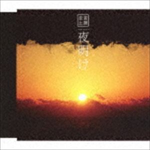 New Age, Healing - 斎藤圭土 / 夜明け [CD]