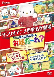 DVD発売日2014/8/5詳しい納期他、ご注文時はご利用案内・返品のページをご確認くださいジャンルアニメOVAアニメ　監督黒田昌郎出演林原めぐみたかはしごう杉本沙織収録時間30分組枚数1商品説明世界名作劇場アニメ・お話だ〜れ? ハローキティのヘンゼルとグレーテル＆ポムポムプリンのウサギとカメサンリオキャラクターが世界の名作の主人公を演じる世界名作劇場シリーズ。本作は「ハローキティのヘンゼルとグレーテル」「ポムポムプリンのウサギとカメ」に加え、テレビ番組キティズパラダイスの人気コーナー「ダニエルスターのお話だ〜れ」を収録。収録内容「ハローキティのヘンゼルとグレーテル」／「ポムポムプリンのウサギとカメ」関連商品ポムポムプリン関連商品商品スペック 種別 DVD JAN 4901610158333 製作年 2001 製作国 日本 音声 日本語　　　 販売元 サンリオ登録日2014/04/28