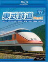 東武鉄道 Part1 特急スペーシアけごん（伊勢崎線、日光線）、亀戸線、大師線、宇都宮線、鬼怒川線 [Blu-ray]