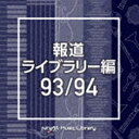 NTVM Music Library 報道ライブラリー編 93／94 [CD]