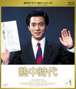 熱中時代 Vol.1 [Blu-ray]