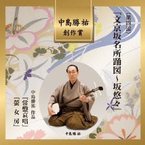 中島勝祐 創作賞 ＜第四回＞ 『文京坂名所踊図〜坂悠々』 [CD]