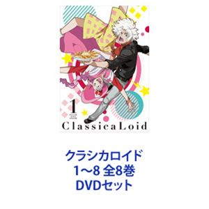 クラシカロイド 1〜8 全8巻 [DVDセット]