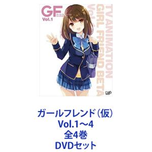 ガールフレンド（仮）Vol.1～4 全4巻 DVDセット