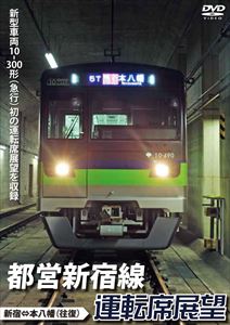 都営新宿線運転席展望 新宿⇔本八幡（往復） [DVD]