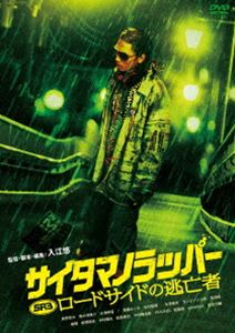 DVD発売日2012/11/21詳しい納期他、ご注文時はご利用案内・返品のページをご確認くださいジャンル邦画ドラマ全般　監督入江悠出演奥野瑛太駒木根隆介水澤紳吾斉藤めぐみ北村昭博永澤俊矢ガンビーノ小林美保純収録時間110分組枚数1商品説明SR サイタマノラッパー ロードサイドの逃亡者入江悠監督の青春ヒップホップ・ムービー「SR サイタマノラッパー」シリーズの第3弾。1作目で“SHO-GUNG”を脱退し、未だラップを諦められない元メンバーのマイティのその後を描く。奥野瑛太、駒木根隆介、水澤紳吾、ほか出演。特典映像激闘メイキング／怒涛の舞台挨拶／極悪鳥PV／ムジコロジー体操（入江悠監督）／特報・予告編関連商品2012年公開の日本映画商品スペック 種別 DVD JAN 4527427654334 画面サイズ ビスタ カラー カラー 製作年 2012 製作国 日本 音声 日本語DD（5.1ch）　日本語DD（ステレオ）　　 販売元 アミューズ登録日2012/09/17