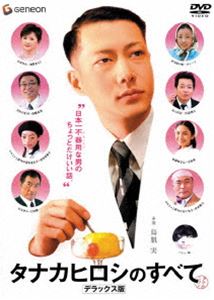 タナカヒロシのすべて デラックス版 ◆20%OFF！