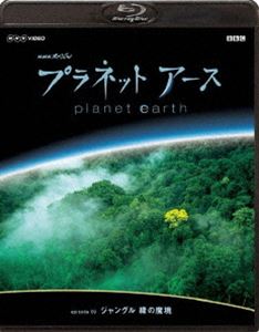 Blu-ray発売日2009/3/25詳しい納期他、ご注文時はご利用案内・返品のページをご確認くださいジャンル国内TVドキュメンタリー　監督出演緒形拳上田早苗収録時間59分組枚数1商品説明NHKスペシャル プラネットアース Episode 9 ジャングル 緑の魔境神秘と美しさにあふれる生命の星・地球の姿を、NHKとBBCが5年の歳月をかけて撮影・制作した自然ドキュメンタリー。誰もみたことのない地球の素顔を、美しいハイビジョン映像で描く。収録内容第9集「ジャングル 緑の魔境」特典映像BGV再生モード関連商品NHKドキュメンタリー宇宙NHKスペシャル一覧商品スペック 種別 Blu-ray JAN 4988102613334 カラー カラー 製作年 2006 製作国 日本、イギリス 字幕 日本語 音声 日本語（5.1ch）　日本語（ステレオ）　　 販売元 NBCユニバーサル・エンターテイメントジャパン登録日2009/01/28