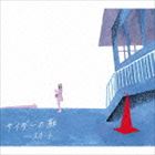 スカート / サイダーの庭 [CD]