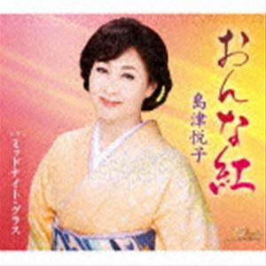 島津悦子 / おんな紅 c／w ミッドナイト・グラス [CD]