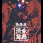 陰陽座 / 赤熱演舞 [CD]