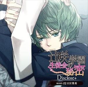 (ドラマCD) 辻咲学園生徒会の秘密Disclose＋ secret.02 日宮翼希 