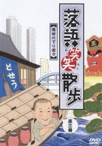 落語笑笑散歩〜隅田川下り遊々(DVD)