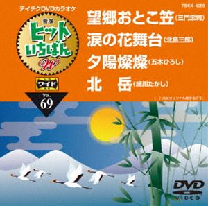 DVD発売日2015/12/16詳しい納期他、ご注文時はご利用案内・返品のページをご確認くださいジャンル趣味・教養その他　監督出演収録時間組枚数1商品説明テイチクDVDカラオケ ヒットいちばんW収録内容望郷おとこ笠／涙の花舞台／夕陽燦燦／北岳商品スペック 種別 DVD JAN 4988004786334 製作国 日本 販売元 テイチクエンタテインメント登録日2015/10/21