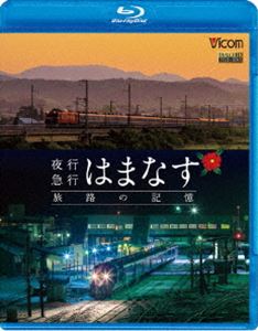 想い出の中の列車たちBDシリーズ 夜行急行はまなす 旅路の記憶 津軽海峡線の担手ED79と共に [Blu-ray]