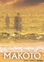 DVD発売日2005/9/7詳しい納期他、ご注文時はご利用案内・返品のページをご確認くださいジャンル邦画ドラマ全般　監督君塚良一出演東山紀之和久井映見哀川翔室井滋ベッキー収録時間126分組枚数1商品説明MAKOTO郷田マモラ原作の同名コミックの映画化。監督脚本は大ヒット作「踊る大捜査線」シリーズ「恋人はスナイパー」等を手掛け、若者達を中心に絶大的な支持を持つ脚本家君塚良一。原作は、ドラマ化され高視聴率を記録した「きらきらひかる」の郷田マモラによる同名コミックである。法医学研究所に勤める監察医・白川真言は、死者の霊を見ることができる特殊能力を持っていた。突然の悲劇で命を失った者の無念の想いを残された者へ伝えようとするのだが…。豪華キャストで贈るヒューマンドラマ。特典映像特典映像収録▼お買い得キャンペーン開催中！対象商品はコチラ！商品スペック 種別 DVD JAN 4988021123334 画面サイズ シネマスコープ カラー カラー 製作年 2005 製作国 日本 音声 DD（ステレオ）　　　 販売元 バップ登録日2005/06/21