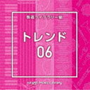 楽天ぐるぐる王国　楽天市場店NTVM Music Library 報道ライブラリー編 トレンド06 [CD]