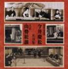 今井慶松／五代 山勢松韻 / 奇跡の復刻盤 今井慶松・五代 山勢松韻 名演集 [CD]