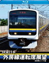 JR東日本 外房線運転席展望【ブルーレイ版】安房鴨川 