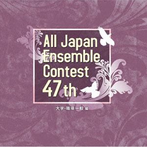 第47回全日本アンサンブルコンテスト 大学・職場一般編 [CD]