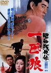 昭和残侠伝 一匹狼 [DVD]