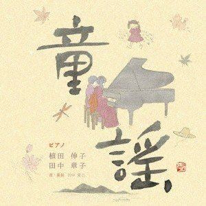 Composer: Sa Line - 植田伸子 田中章子 / 童謡 [CD]