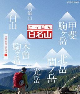 にっぽん百名山 中部・日本アルプスの山II [DVD]