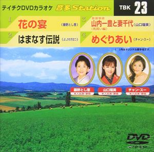 DVD発売日2006/6/21詳しい納期他、ご注文時はご利用案内・返品のページをご確認くださいジャンル趣味・教養その他　監督出演収録時間18分34秒組枚数1商品説明テイチクDVDカラオケ 音多Station収録内容花の宴／はまなす伝説／歌謡物語 山内一豊と妻千代／めぐりあい商品スペック 種別 DVD JAN 4988004763335 製作国 日本 販売元 テイチクエンタテインメント登録日2008/07/11