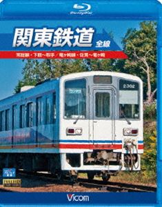 ビコムブルーレイ展望 関東鉄道 全線 [Blu-ray]