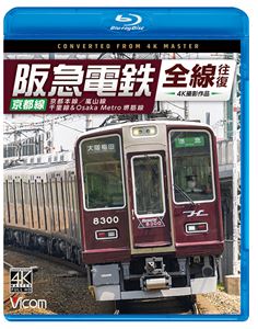 ビコム ブルーレイシリーズ 阪急電鉄全線往復 京都線 