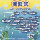 ヒラタマサオブヨウケンキュウジョ ウンドウカイサミーモウコワクナイCD発売日2002/4/3詳しい納期他、ご注文時はご利用案内・返品のページをご確認くださいジャンル学芸・童謡・純邦楽趣味/教養　アーティスト平多正於舞踊研究所（監修）いぬいかずよ収録時間16分36秒組枚数1商品説明平多正於舞踊研究所（監修） / 運動会 サミーもうこわくないウンドウカイサミーモウコワクナイ平多正於舞踊研究所監修による運動会用アルバム。2002〜2003年度版。「サミーもうこわくない」「ゆかいなリズム隊」他、全5曲を収録。　（C）RS関連キーワード平多正於舞踊研究所（監修） いぬいかずよ 収録曲目101.「サミーもうこわくない」 前奏・1番(0:32)02.「サミーもうこわくない」 2番の8呼間前(0:48)03.「サミーもうこわくない」 3番の8呼間前(0:54)04.「サミーもうこわくない」 4番の8呼間前(0:50)05.「てんとうむしさん ちょうちょさん」 前奏・1番(1:02)06.「てんとうむしさん ちょうちょさん」 2番の8呼間前(0:58)07.「てんとうむしさん ちょうちょさん」 3番の8呼間前(1:01)08.「ゆかいなリズム隊」 前奏・1番(0:52)09.「ゆかいなリズム隊」 2番の8呼間前(0:41)10.「ゆかいなリズム隊」 3番の8呼間前(0:50)11.「ゆかいなリズム隊」 4番の8呼間前(0:39)12.「パクパクポァーン」 前奏・1番(0:52)13.「パクパクポァーン」 2番の8呼間前(0:48)14.「パクパクポァーン」 3番の8呼間前(1:30)15.「明日に向かって」 前奏・1番(1:39)16.「明日に向かって」 2番の8呼間前(1:18)17.「明日に向かって」 3番の8呼間前(1:22)商品スペック 種別 CD JAN 4988002428335 製作年 2002 販売元 ビクターエンタテインメント登録日2006/10/20