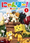 にゃんぼー! 第1巻 [DVD]