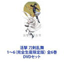 DVDセット発売日2017/12/27詳しい納期他、ご注文時はご利用案内・返品のページをご確認くださいジャンルアニメテレビアニメ　監督白井俊行出演木村良平濱健人榎木淳弥山下誠一郎櫻井トオル皆川純子斉藤壮馬永塚拓馬収録時間組枚数12関連キーワード：とうらぶ商品説明活撃 刀剣乱舞 1〜6（完全生産限定版） 全6巻ufotable が贈る剣戟活撃譚、開幕！振るう刃に映すは光か、影か。刀剣男士、いざ出陣！名刀を擬人化し、彼らの戦いを描いた「刀剣乱舞」シリーズのTVアニメ！■原案　刀剣乱舞-ONLINE-より（ DMM GAMES/Nitroplus ）■監督　白井俊行■音楽　深澤秀行■キャラクターデザイン内村瞳子、都築 萌、石塚みゆき、新里りお塩島由佳、崎ミキ、鬼澤佳代、瀬来由加子【イントロダクション】文久三年。倒幕派と佐幕派が世を二分し、刀の時代が終わりを告げた時代———幕末。刀剣男士として顕現したばかりの堀川国広は、かつて同じ主の元で戦った和泉守兼定とともに、雨の山道をひた走る。刀剣男士は刀に宿る想いを審神者が励起させ、顕現させた『付喪神』。彼らの使命は、歴史を変えようと目論み未来から送り込まれる『時間遡行軍』を打倒し、”正しい歴史”を守ること。陸奥守吉行、薬研藤四郎、蜻蛉切、鶴丸国永という新たな仲間を得た二振りは、動乱の時代で、時間遡行軍との戦いに身を投じることになる。■セット内容商品名：　活撃 刀剣乱舞 1（完全生産限定版）種別：　DVD品番：　ANZB-13801JAN：　4534530103437発売日：　20170726製作年：　2017音声：　リニアPCM商品内容：　DVD　2枚組商品解説：　全1話収録商品名：　活撃 刀剣乱舞 2（完全生産限定版）種別：　DVD品番：　ANZB-13803JAN：　4534530103666発売日：　20170823製作年：　2017音声：　リニアPCM商品内容：　DVD　2枚組商品解説：　全2話収録商品名：　活撃 刀剣乱舞 3（完全生産限定版）種別：　DVD品番：　ANZB-13805JAN：　4534530103680発売日：　20170927製作年：　2017音声：　リニアPCM商品内容：　DVD　2枚組商品解説：　全2話収録商品名：　活撃 刀剣乱舞 4（完全生産限定版）種別：　DVD品番：　ANZB-13807JAN：　4534530103703発売日：　20171025製作年：　2017音声：　リニアPCM商品内容：　DVD　2枚組商品解説：　全3話収録商品名：　活撃 刀剣乱舞 5（完全生産限定版）種別：　DVD品番：　ANZB-13809JAN：　4534530103727発売日：　20171122製作年：　2017音声：　リニアPCM商品内容：　DVD　2枚組商品解説：　全2話収録商品名：　活撃 刀剣乱舞 6（完全生産限定版）種別：　DVD品番：　ANZB-13811JAN：　4534530103741発売日：　20171227製作年：　2017音声：　リニアPCM商品内容：　DVD　2枚組商品解説：　全3話収録関連商品TBS系列アニメシャワーユーフォーテーブル制作作品TVアニメ活撃刀剣乱舞2017年日本のテレビアニメ当店厳選セット商品一覧はコチラ商品スペック 種別 DVDセット JAN 6202111090336 カラー カラー 製作年 2017 製作国 日本 音声 リニアPCM　　　 販売元 ソニー・ミュージックソリューションズ登録日2021/11/17