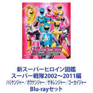 新スーパーヒロイン図鑑 スーパー戦隊2002〜2011編 ハリケンジャー／ボウケンジャー／ゲキレンジャー／ゴーカイジャー Blu-rayセット