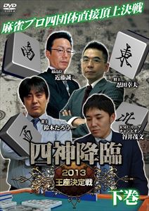 DVD発売日2014/2/7詳しい納期他、ご注文時はご利用案内・返品のページをご確認くださいジャンル趣味・教養その他　監督出演収録時間81分組枚数1商品説明四神降臨 2013 王座決定戦 下巻商品スペック 種別 DVD JAN 4571153235336 製作年 2013 製作国 日本 販売元 アムモ98登録日2013/11/22