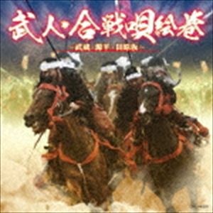 武人・合戦唄絵巻～武蔵・源平・田原坂～ [CD]