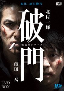 破門（疫病神シリーズ）DVD-BOX [DVD]