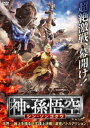 DVD発売日2022/5/20詳しい納期他、ご注文時はご利用案内・返品のページをご確認くださいジャンル洋画香港映画　監督ウェイジー・リー出演チャウ・パッホウチャイ・ウェイキングダム・ユン収録時間87分組枚数1商品説明神・孫悟空 シン・ソンゴクウ孫悟空は、天帝の神獣を殺した罪で三眼戦神に追われていた。天界を揺らす激しいバトルの最中、孫悟空は人間界に落ち、力を封印されてしまう。人間界で詐欺や盗みを働いて生活している巴海星という娘に救われ、彼女達と行動を共にするようになった孫悟空。しかし、彼を倒し、＜戦神＞の称号を得ようと目論む三眼戦神が人間界に降りてくる。孫悟空を狙った一撃が放たれるも、彼をかばった巴海星が倒れてしまう…。封入特典4Cピクチャーレーベル特典映像オリジナル予告編商品スペック 種別 DVD JAN 4547286411336 画面サイズ シネマスコープ カラー カラー 製作年 2021 製作国 中国 字幕 日本語 音声 中国語DD（ステレオ）　日本語DD（ステレオ）　　 販売元 インターフィルム登録日2022/03/07